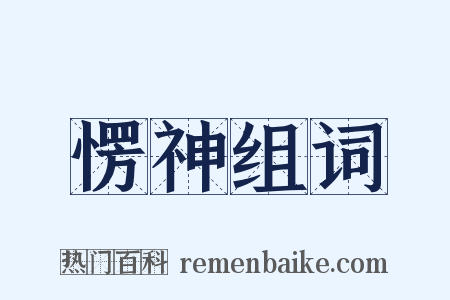 愣神组词是什么意思的图片